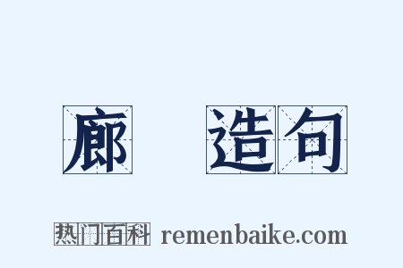 廊廡造句是什么意思的图片